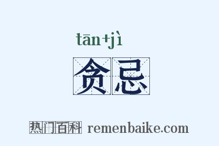 贪忌是什么意思的图片